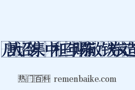 唐大诏令集·中和三年赐陈敬瑄铁券文造句是什么意思的图片